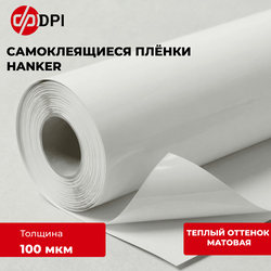 Самоклеящаяся ПВХ-пленка HANKER, 100 мкм, мономерная, постоянный клей, белая, теплый оттенок, матовая, 1.07 х 50 м