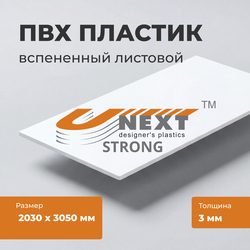 Вспененный ПВХ-пластик UNEXT-Strong, толщина 3 мм, белый, 2030 х 3050 мм