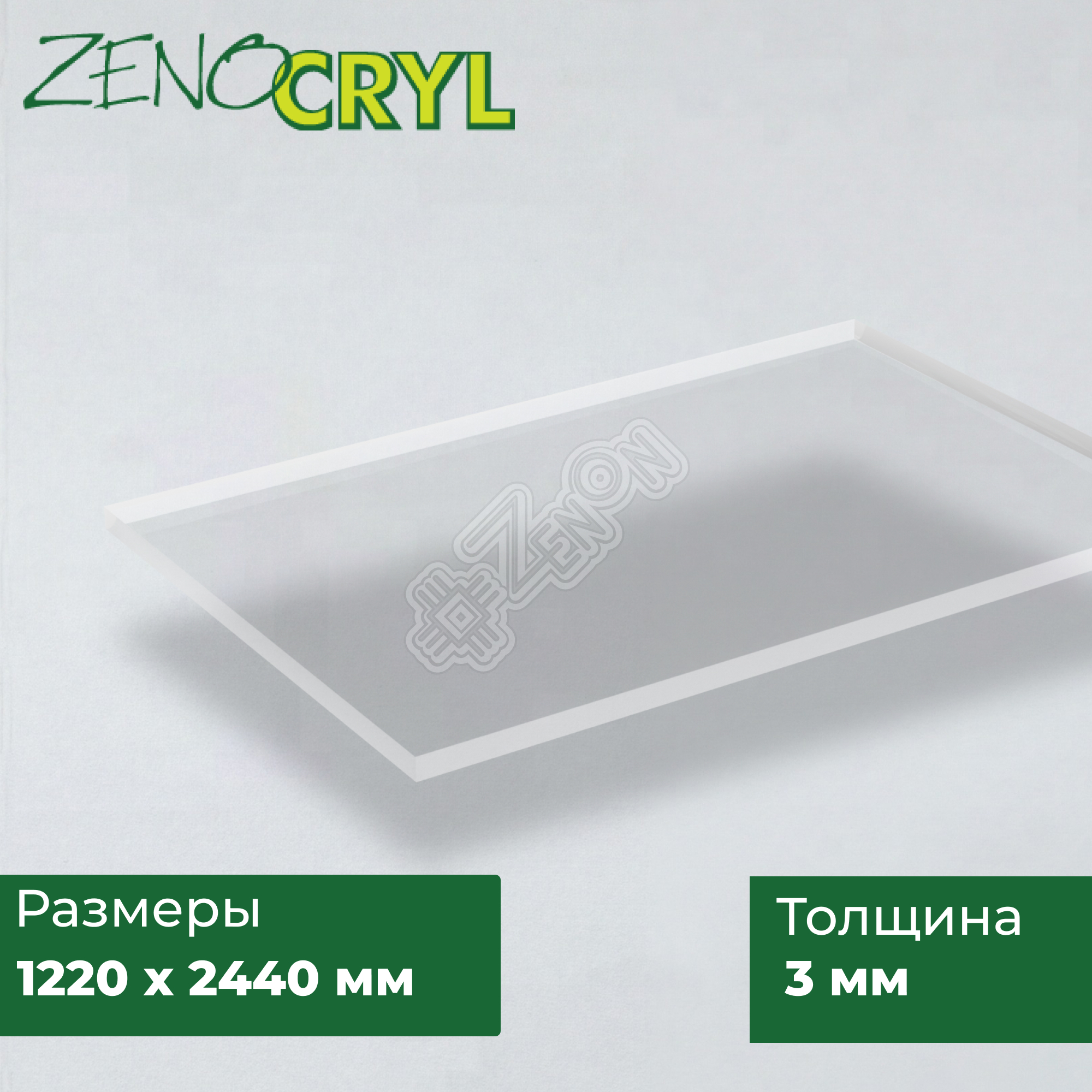 Акрил литой Zenocryl Clear, 3 мм, ZC000 кристально-прозрачный